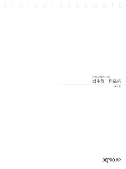 やさしいピアノ・ソロ　坂本龍一作品集　保存版 の画像