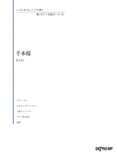 いろんなアレンジで弾く　新・ピアノ名曲ピース　１７　千本桜 の画像
