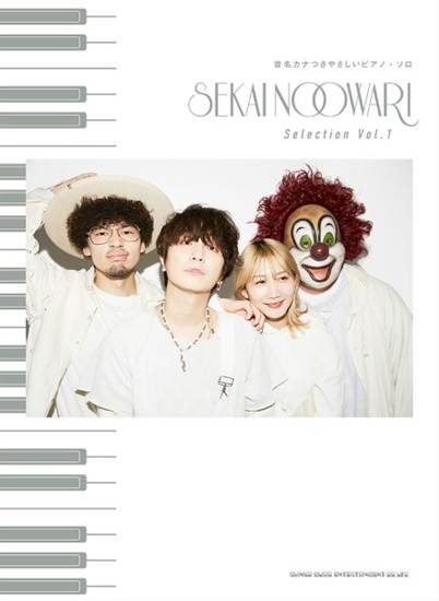 音名カナつきやさしいピアノ・ソロ　ＳＥＫＡＩ　ＮＯ　ＯＷＡＲＩ　Ｓｅｌｅｃｔｉｏｎ　Ｖｏｌ．１ の画像