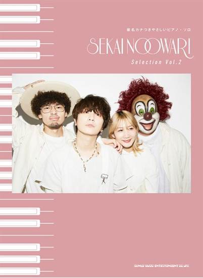 音名カナつきやさしいピアノ・ソロ　ＳＥＫＡＩ　ＮＯ　ＯＷＡＲＩ　Ｓｅｌｅｃｔｉｏｎ　Ｖｏｌ．２ の画像