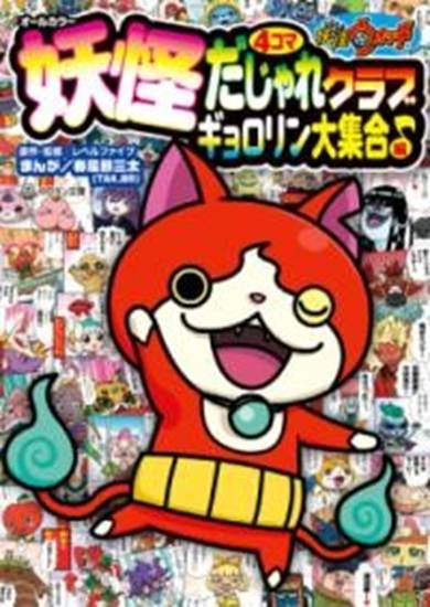 妖怪ウォッチ4コマだじゃれクラブ ギョロリン大集合♪編 の画像