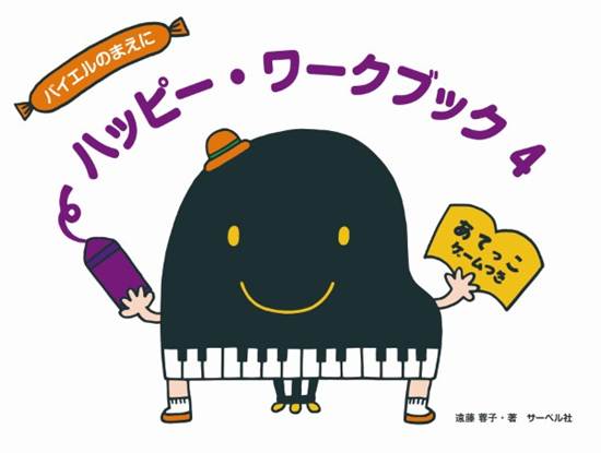 ハッピー・ワークブック４（あてっこゲームつき） の画像