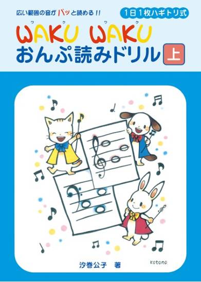 １日１枚ハギトリ式　ＷＡＫＵ　ＷＡＫＵ　おんぷ読みドリル　［上］ の画像