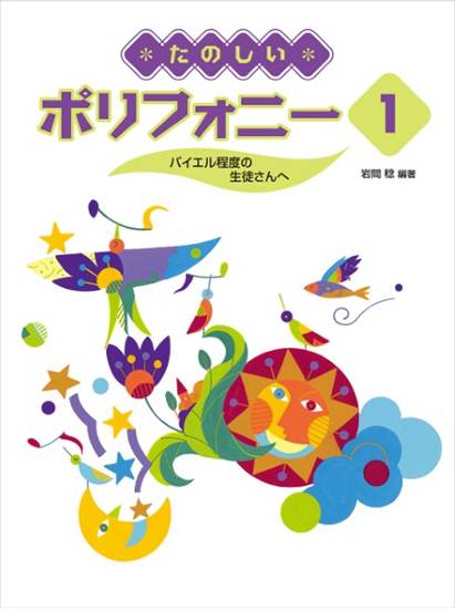 たのしいポリフォニー　１　～バイエル程度の生徒さんへ～ の画像