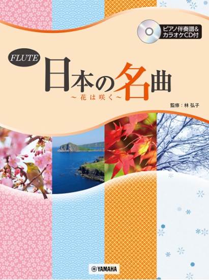 フルート　日本の名曲　～花は咲く～ の画像