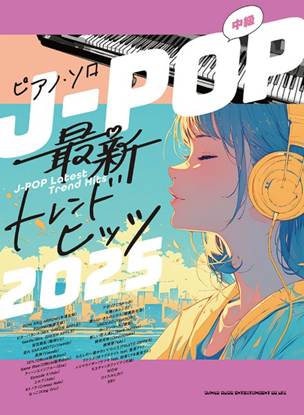 ピアノ・ソロ　Ｊ－ＰＯＰ最新トレンドヒッツ２０２５ の画像