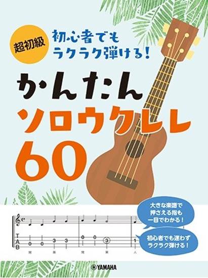 超初級　初心者でもラクラク弾ける！かんたんソロウクレレ６０ の画像