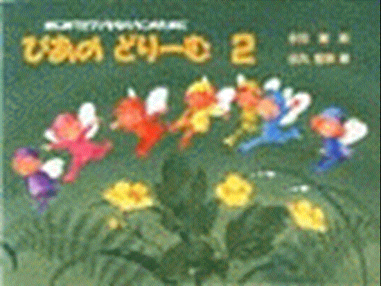 ぴあのどりーむ（２） の画像