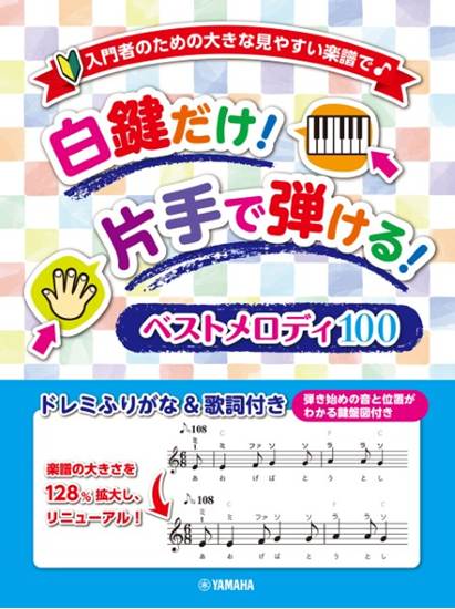 入門者のための大きな見やすい楽譜で♪　白鍵だけ！片手で弾ける！ベストメロディ１００　～ドレミふりがな＆歌詞付き～ の画像