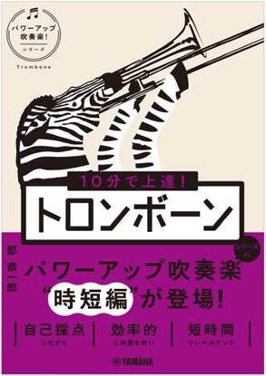 １０分で上達！　トロンボーン［パワーアップ吹奏楽！シリーズ］ の画像