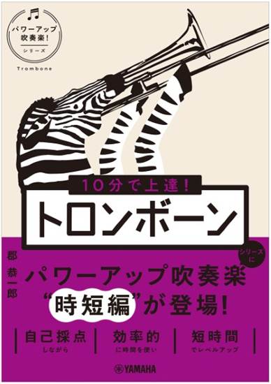 １０分で上達！　トロンボーン［パワーアップ吹奏楽！シリーズ］ の画像