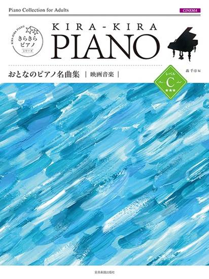 きらきらピアノ　おとなのピアノ名曲集　映画音楽　レベルＣ の画像
