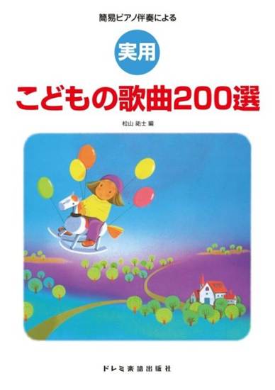 簡易ピアノ伴奏による　実用　こどもの歌曲２００選 の画像