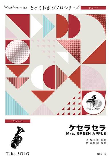 ＳＤＴＵ１７　とっておきのソロ（テューバ）　ケセラセラ【テューバ　ソロ】 の画像