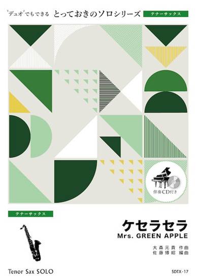 ＳＤＴＸ１７　とっておきのソロ（テナーサックス）　ケセラセラ【テナーサックス　ソロ】 の画像