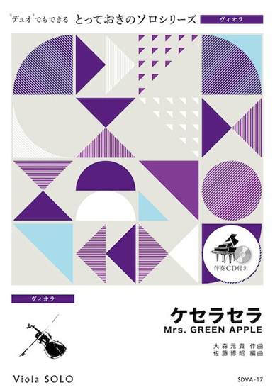 ＳＤＶＡ１７　とっておきのソロ（ヴィオラ）　ケセラセラ【ヴィオラ　ソロ】 の画像