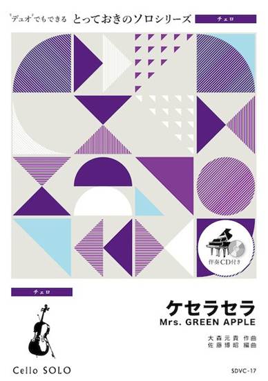 ＳＤＶＣ１７　とっておきのソロ（チェロ）　ケセラセラ【チェロ　ソロ】 の画像