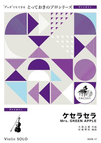 ＳＤＶＮ１７　とっておきのソロ（ヴァイオリン）　ケセラセラ【ヴァイオリン　ソロ】 の画像