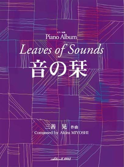 三善晃：「音の栞」ピアノ曲集 の画像