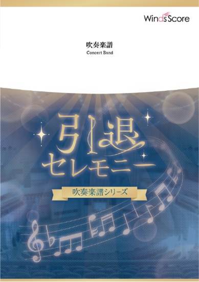 吹奏楽セレクション　心の瞳〔引退セレモニー・シリーズ〕〔Ｇｒａｄｅ　３〕／坂本　九 の画像