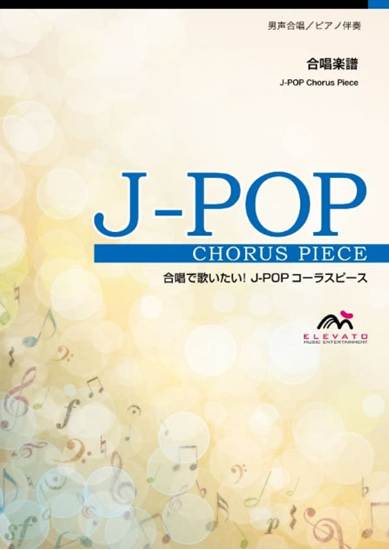 Ｊ－ＰＯＰコーラスピース　男声４部合唱（テノール１・テノール２・バリトン・バス）／　ピアノ伴奏　栄光の架橋〔男声４部合唱〕／ゆず の画像