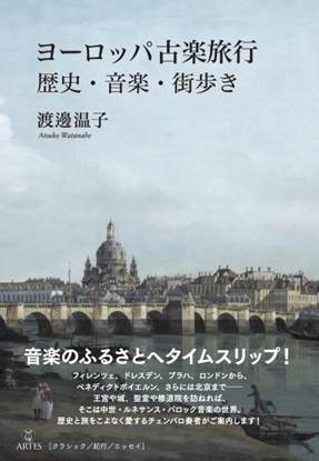 〈Ｂｏｏｋｓウト〉ヨーロッパ古楽旅行　歴史・音楽・街歩き の画像