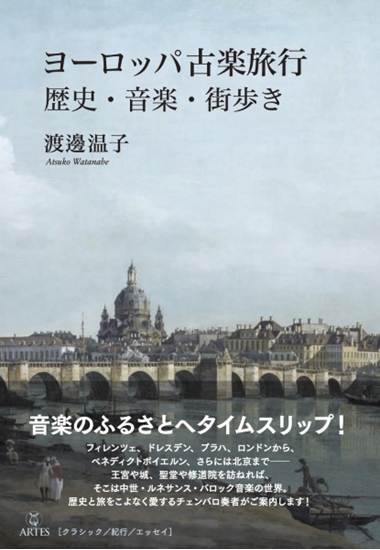 〈Ｂｏｏｋｓウト〉ヨーロッパ古楽旅行　歴史・音楽・街歩き の画像