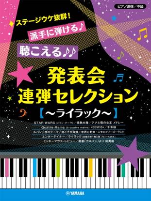 ピアノ連弾　ステージウケ抜群！派手に弾ける♪聴こえる♪♪発表会連弾セレクション　～ライラック～ の画像