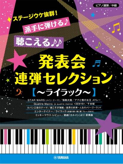 ピアノ連弾　ステージウケ抜群！派手に弾ける♪聴こえる♪♪発表会連弾セレクション　～ライラック～ の画像