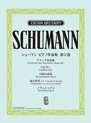 日本語ライセンス版　シューマン　：　ピアノ作品集　第２巻　アベッグ変奏曲　他 の画像
