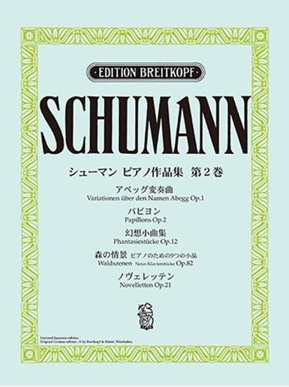 日本語ライセンス版　シューマン　：　ピアノ作品集　第２巻　アベッグ変奏曲　他 の画像