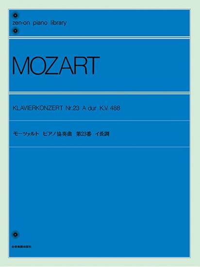 全音ピアノライブラリー　モーツァルト　ピアノ協奏曲イ長調 の画像