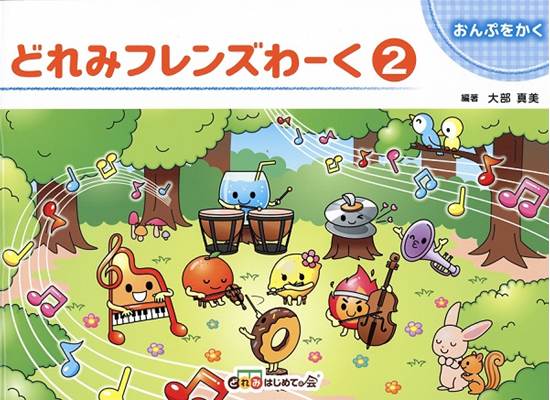 どれみフレンズわーく２ の画像