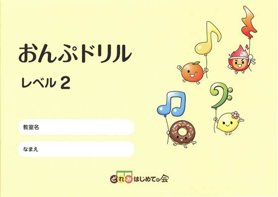 おんぷドリル　レベル２ の画像
