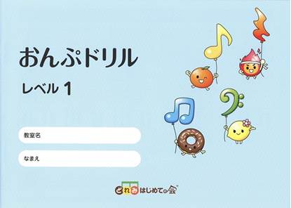 おんぷドリル　レベル１ の画像