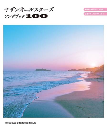 サザンオールスターズソングブック１００ の画像