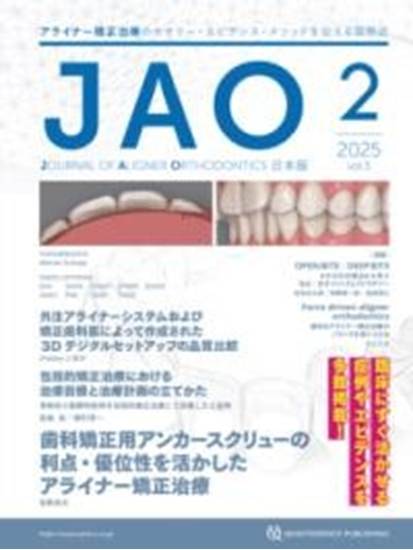 JAO［JOURNAL OF ALIGNER ORTHODONTICS］日本版 2025年NO.2 の画像