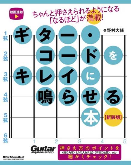 ギター・コードをキレイに鳴らせる本 【新装版】 の画像