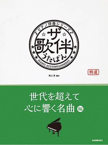 ザ・歌伴　世代を超えて心に響く名曲編［昭和３６年～平成３０年］　ピアノ伴奏シリーズ の画像
