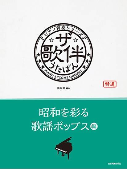 ザ・歌伴　昭和を彩る歌謡ポップス編［昭和４０年～５９年］　ピアノ伴奏シリーズ の画像