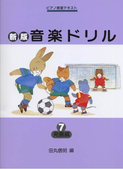 新版音楽ドリル（７）発展編 の画像