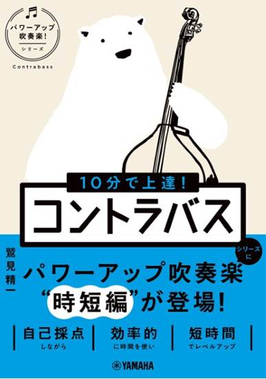 １０分で上達！　コントラバス［パワーアップ吹奏楽！シリーズ］ の画像