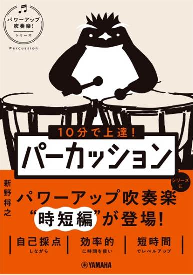 １０分で上達！　パーカッション［パワーアップ吹奏楽！シリーズ］ の画像