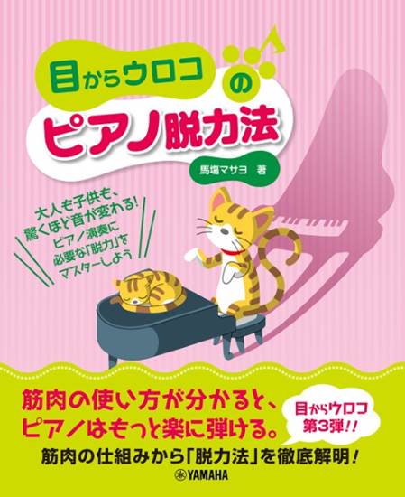 目からウロコのピアノ脱力法 の画像