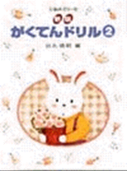 新版　がくてんドリル（２） の画像