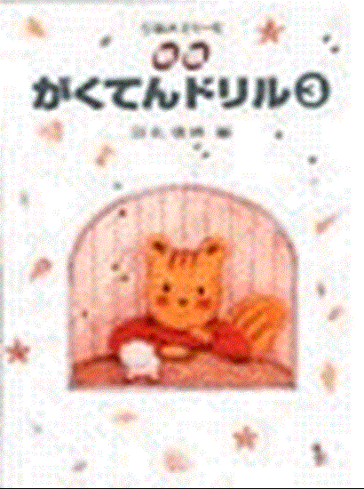 新版　がくてんドリル（３） の画像