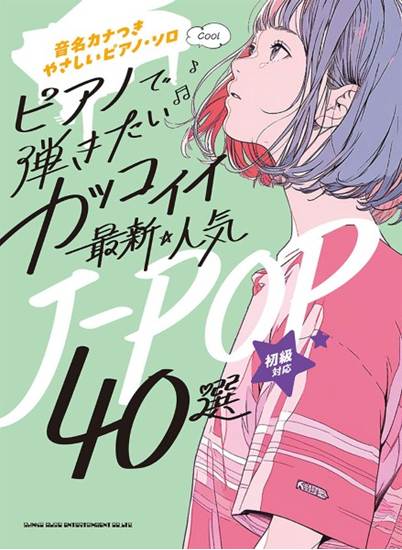 音名カナつきやさしいピアノ・ソロ　ピアノで弾きたい　カッコイイ最新・人気Ｊ－ＰＯＰ４０選 の画像