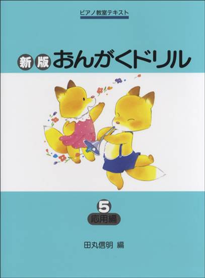 新版おんがくドリル（５）応用編 の画像