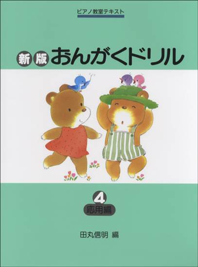 新版おんがくドリル（４）応用編 の画像