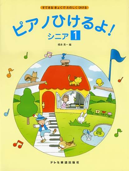 ピアノひけるよ！　シニア（１） の画像